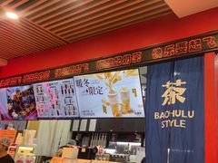 -宝葫芦茶食铺(中发源店)