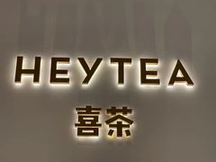 门面-喜茶(永旺梦乐城店)