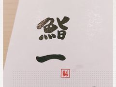 -鮨一日本料理(大中华店)