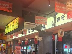 -宝记烧烤·碳锅羊肉·羊蝎子火锅·夜食社(文体路创始店)