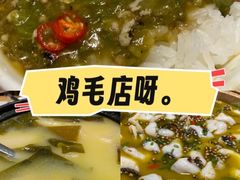 -鸡毛店·川菜(文殊院店)