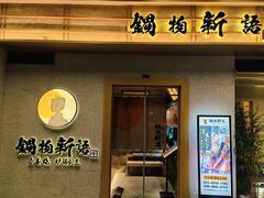 门面-锅物新语&寿喜烧.炉端割烹(世博源店)