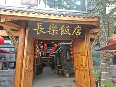 -长乐饭店(江西街店)