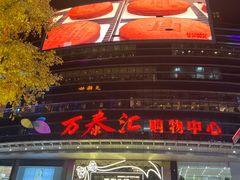 -南边客碳火烤肉(万泰汇购物中心店)