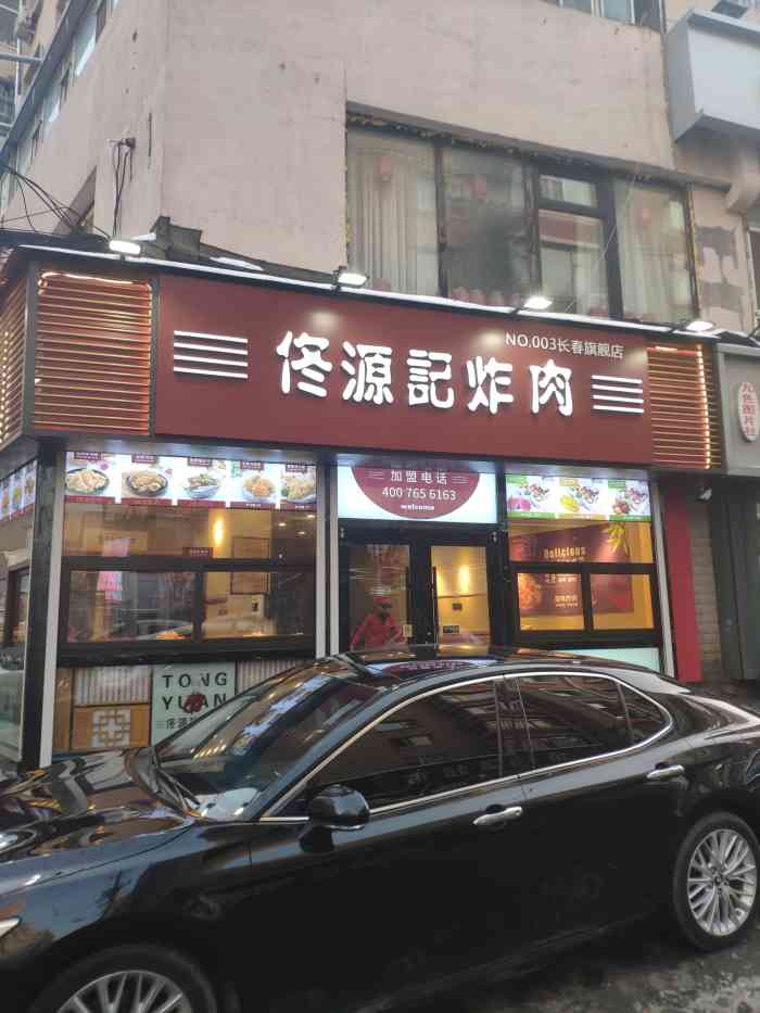 佟源记炸肉(重庆路店"来世荣路找朋友顺路看到一家新开的炸货店.