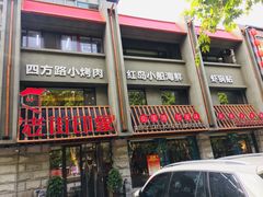 门面-老街烧烤·四方路小烤肉(书院路店)