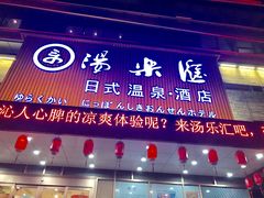 -汤乐汇•足道•SPA生活馆
