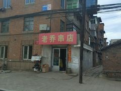 -老乔串店(青松路店)