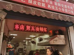 门面-贾五油糊馅