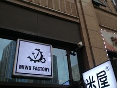 门面-MI WU FACTORY米屋美食工厂餐厅(绿地店)
