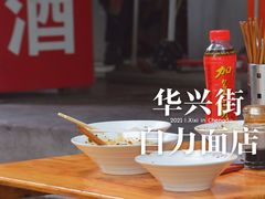 -华兴街自力面店