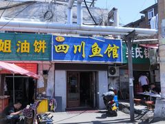 -文记四川鱼馆(小纬北路店)
