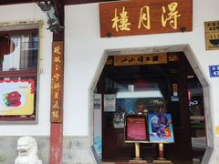 -得月楼·省级非遗·传统苏帮菜(观前店)