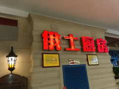 门面-俄士厨房(印象汇店)