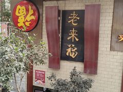 -老来福·非遗酸汤兔(凯旋路店)