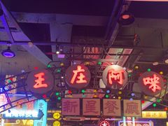 -王庄阿咪海鲜大排档(象园店)