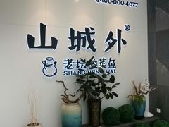 -山城外·非遗酸菜鱼(蜀都万达店)
