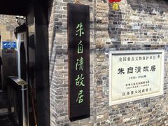 -朱自清故居