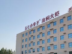 -五七小李子油焖大虾(总店)