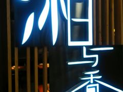 门面-湘与香缘·湖南菜(王府井北京市百货大楼店)
