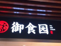 门面-御食园(首都机场T2店)