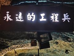 -816工程景区