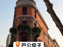 -巴公房子