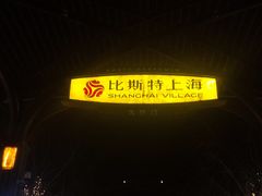 -比斯特上海购物村精品奥特莱斯