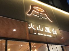 门面-火山屋台(新街口创始店)