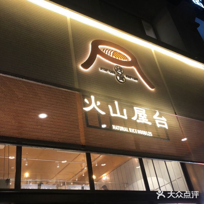 火山屋台(新街口创始店)门面图片