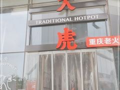 门面-大虎重庆老火锅(正弘城店)