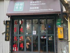 门面-绿柠食堂(北外滩店)