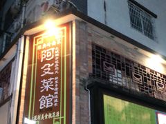 门面-阿殳粥馆(水围村店)