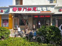 门面-津门如意包子铺(宾西路店)