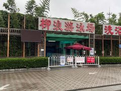-柳浪游泳场