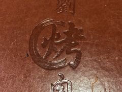 -老刘家涮肉烤肉(北新桥·簋街店)