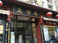 门面-春发生饭店·非遗(南院门店)