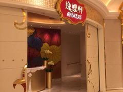 门面-逸蝶轩(永利皇宫店)