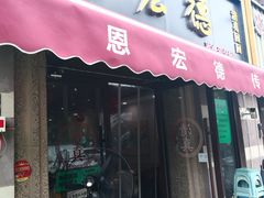 -恩宏德餐馆(平山道店)