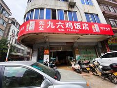 -先父九六鸡饭店(站前路店)