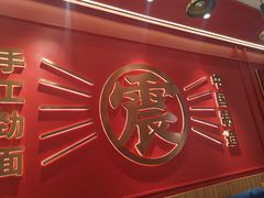 -震山堂·手工劲面(仓山万达店)
