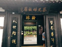 -蔡元培故居