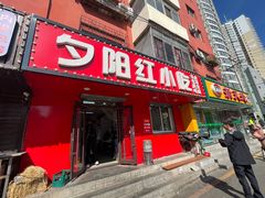 -夕阳红小吃(中街大悦城店)