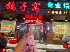 -鸽子窝专业烧烤店(南市场店)