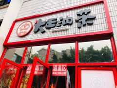 门面-大王油茶(二厂文创公园店)