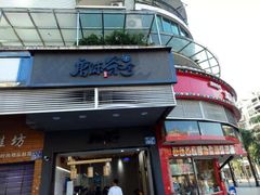 门面-唐沫茶兮(首山店)