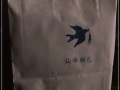 -仙峰天然面包(迎宾路店)