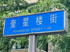 -奎星楼街