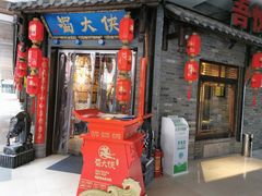 门面-蜀大侠·牛肉自助火锅(慈溪店)