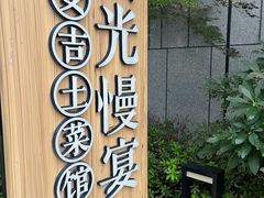 -食光慢宴·安吉土菜馆